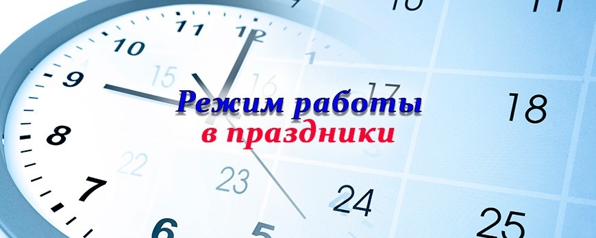 График работы на майские праздники 2018 года