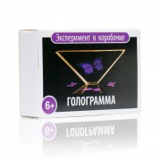 Игровой набор из серии "Эксперимент в коробочке" - Голограмма - 0307