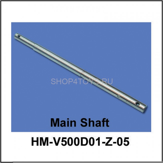 Главный вал Walkera - HM-V500D01-Z-05 Главный вал Walkera - HM-V500D01-Z-05