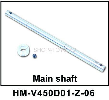 Ось главного ротора Walkera - HM-V450D01-Z-06