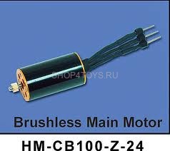 Главный двигатель бесколлекторный - HM-CB100-Z-24 