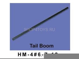 Хвостовая балка - HM-4#6-Z-18