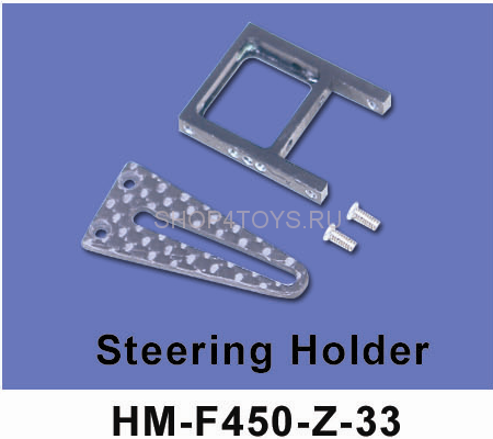 Крепление рулевого управления Walkera - HM-F450-Z-33 Крепление рулевого управления Walkera - HM-F450-Z-33