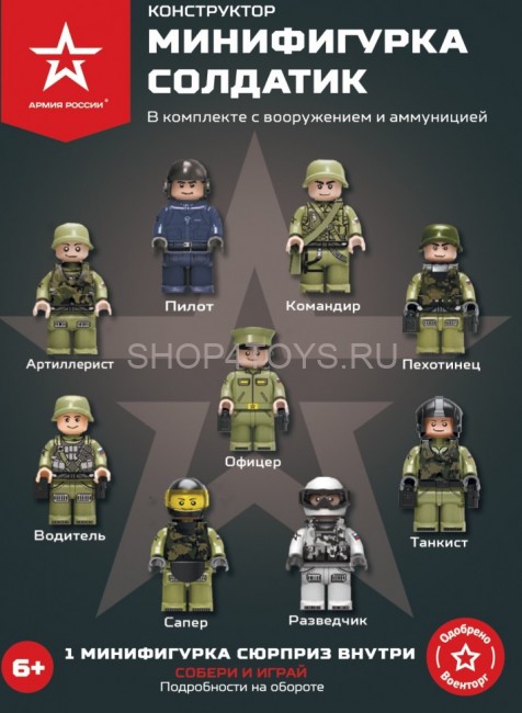 Конструктор Армия России ''Минифигурка Российская Армия'' - АР-01013
