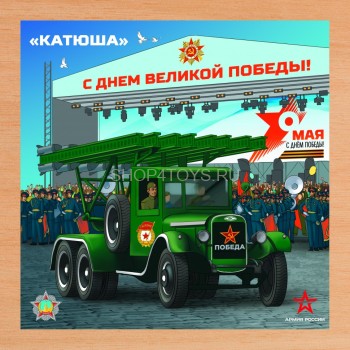 Деревянный пазл Армия России - КАТЮША - АР-04005 60 деталей. Предназначен для детей старше 3 лет. 