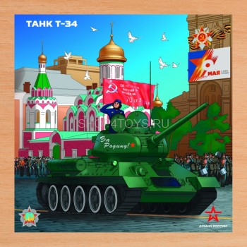 Деревянный пазл Армия России - Танк Т-34 - АР-04004 60 деталей. Предназначен для детей старше 3 лет. 