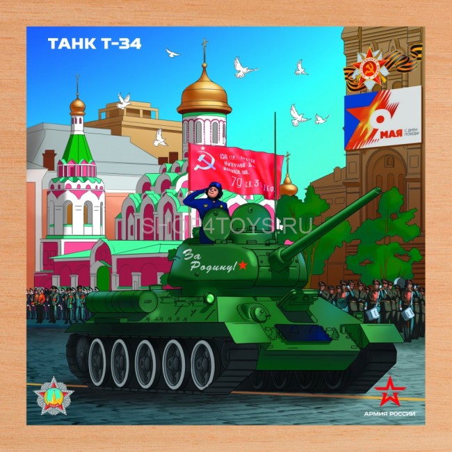 Деревянный пазл Армия России - Танк Т-34 - АР-04004